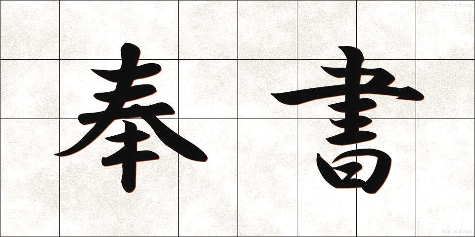 奉書 (ほうしょ)