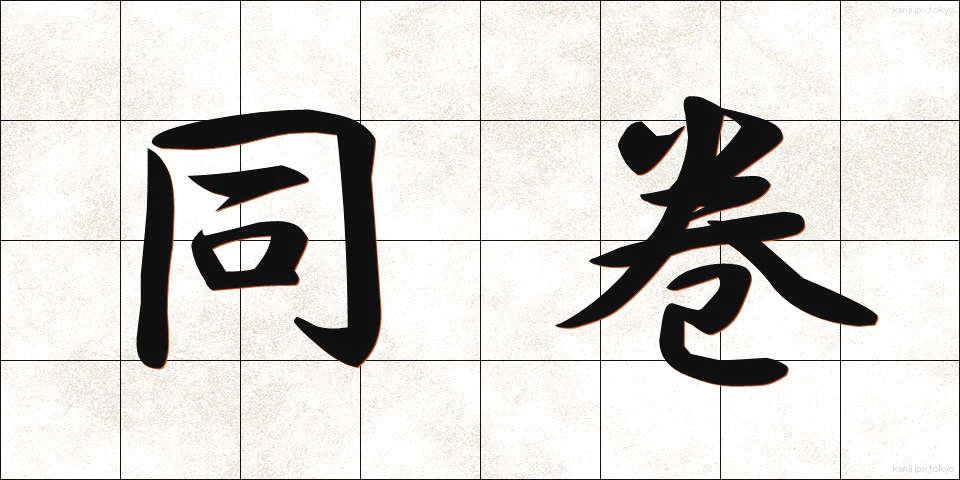 同巻 (どうかん)