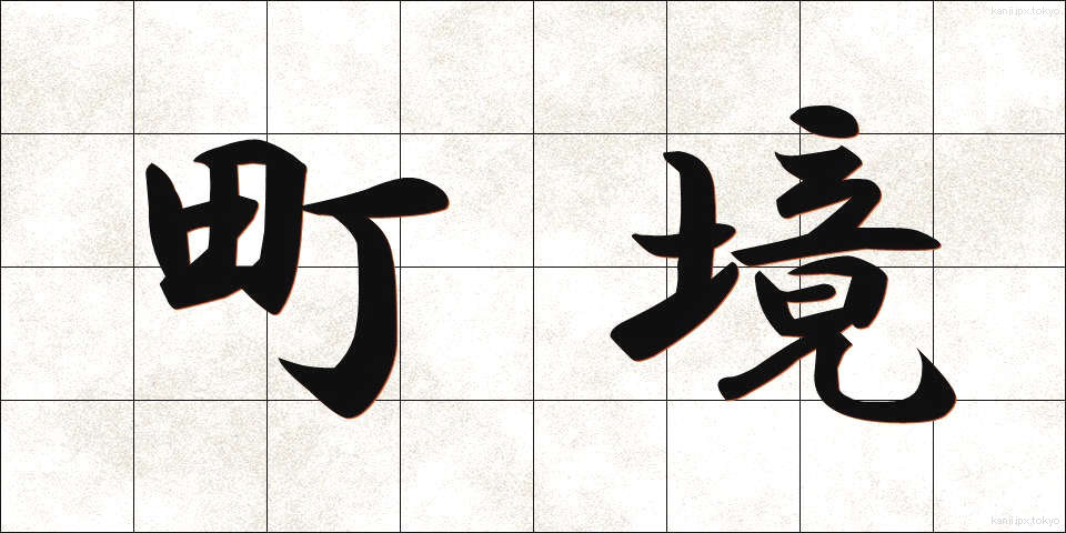 町境 (まちざかい)