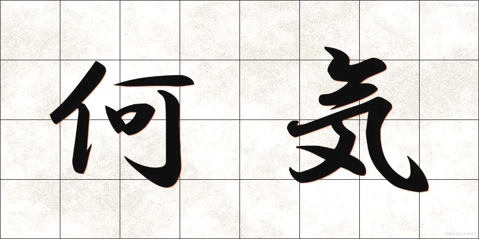何気 (なにげ)