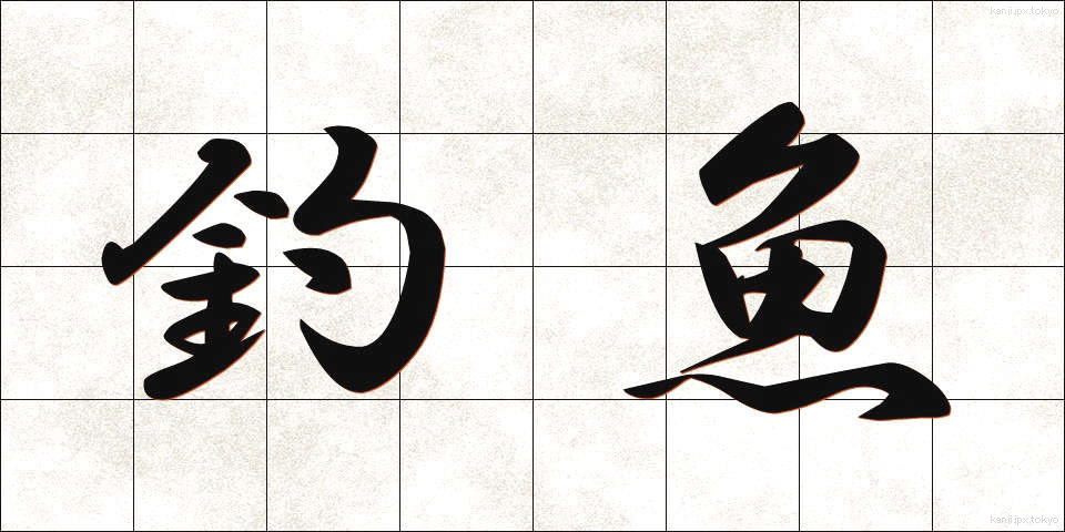 釣魚 (ちょうぎょ)