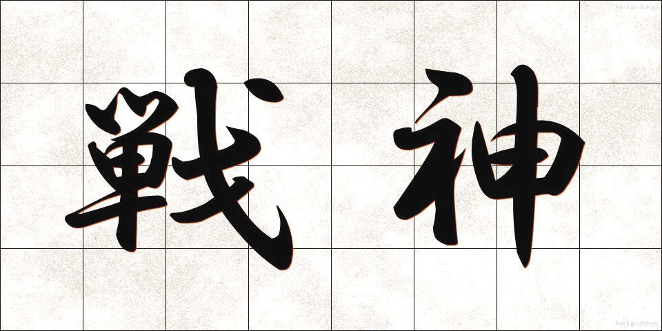 戦神 (せんしん)
