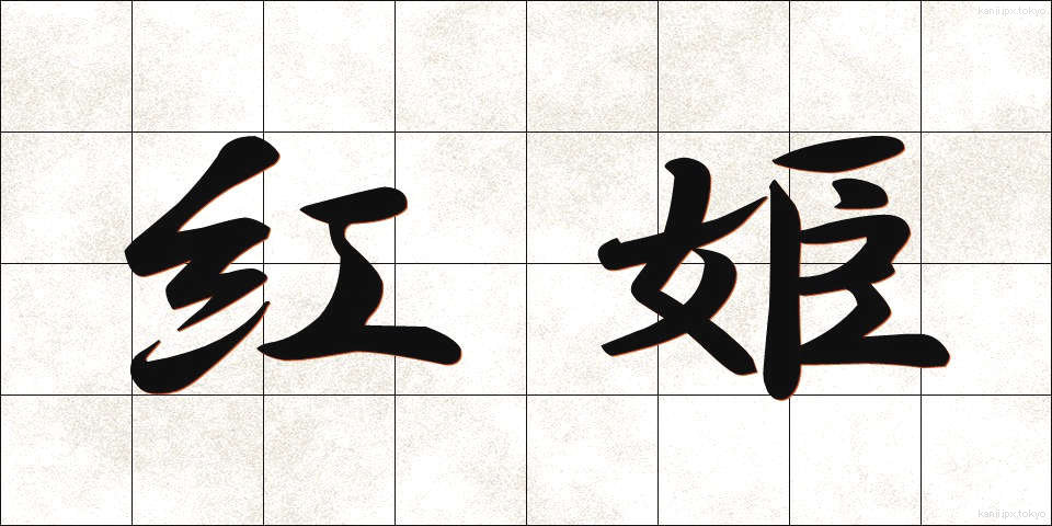 紅姫 (べにひめ)
