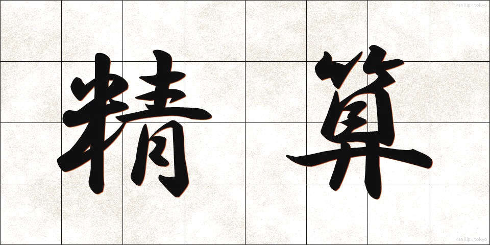 精算 (せいさん)