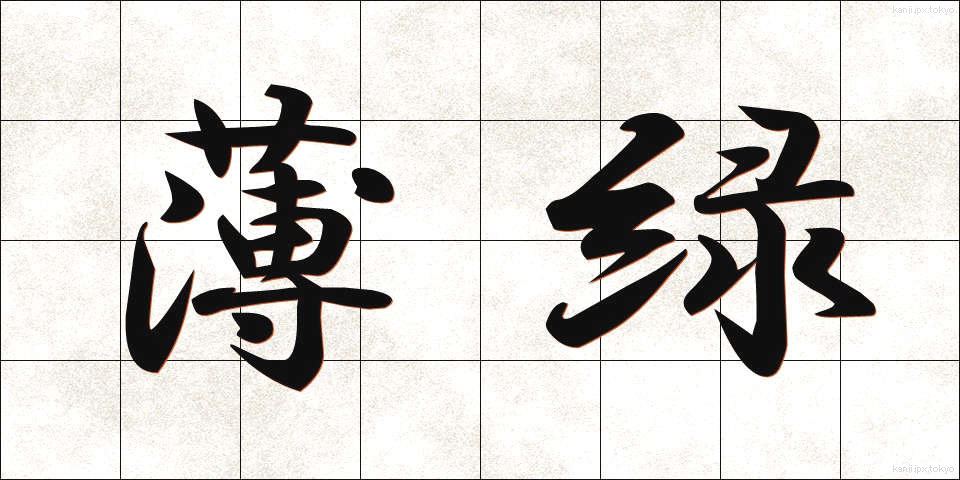 薄緑 (うすみどり)