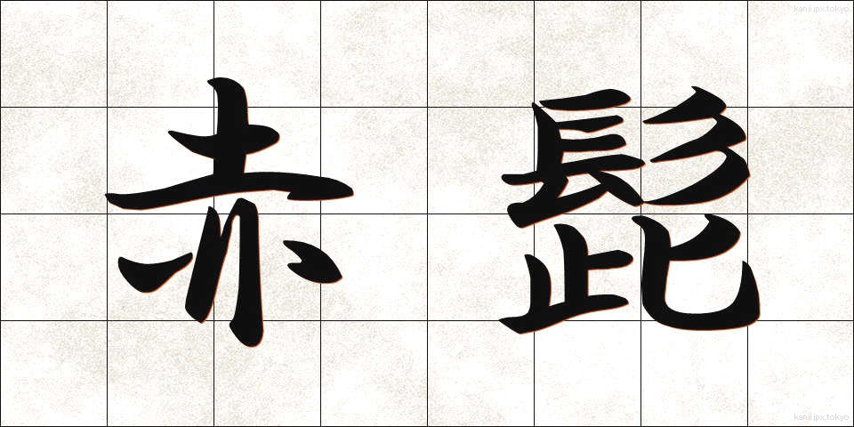 赤髭 (あかひげ)