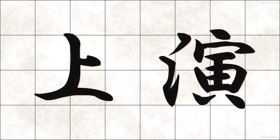 上演 (じょうえん)