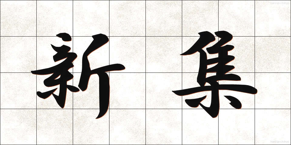 新集 (しんしゅう)