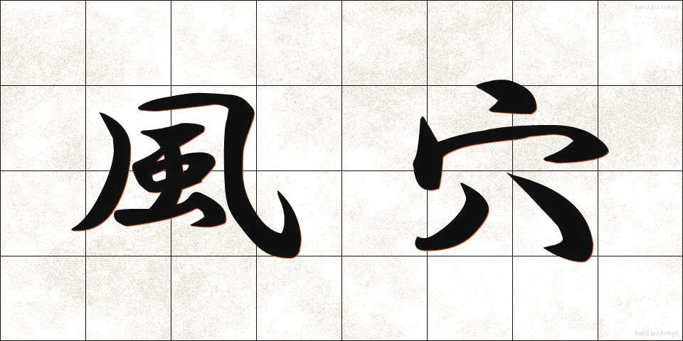風穴 (かざあな)