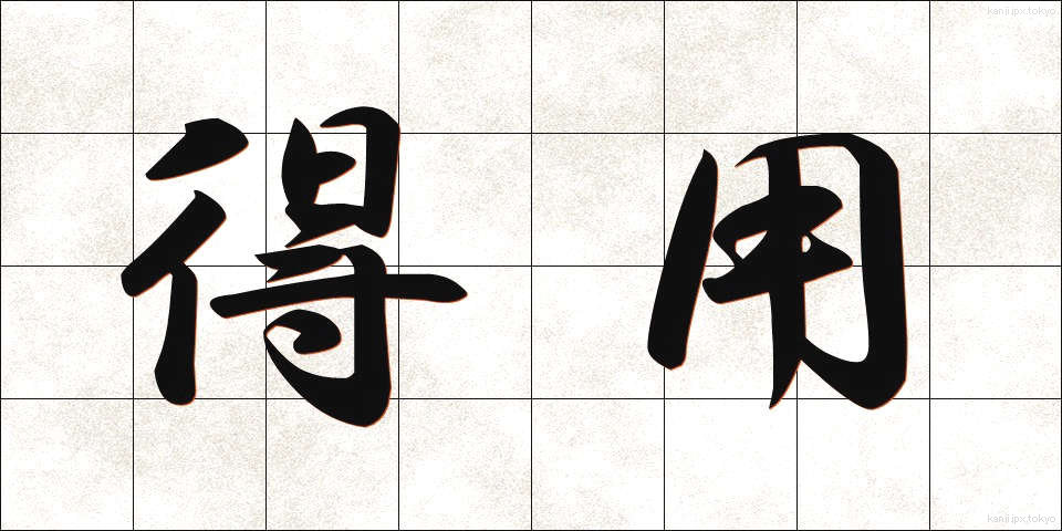 得用 (とくよう)