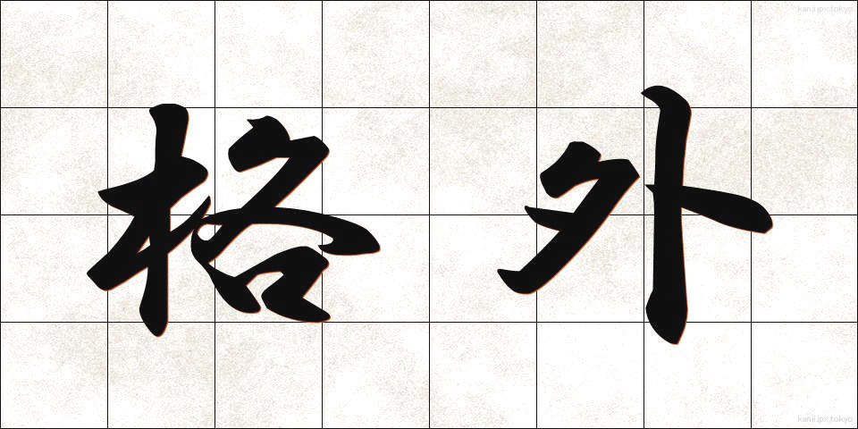 格外 (かくがい)