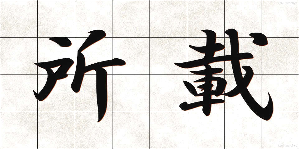 所載 (しょさい)