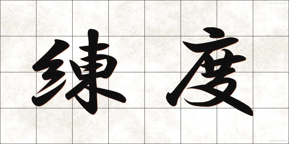 練度 (れんど)