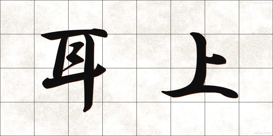 耳上 (みみうえ)