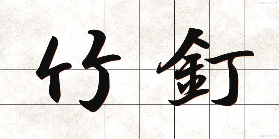 竹釘 (たけくぎ)
