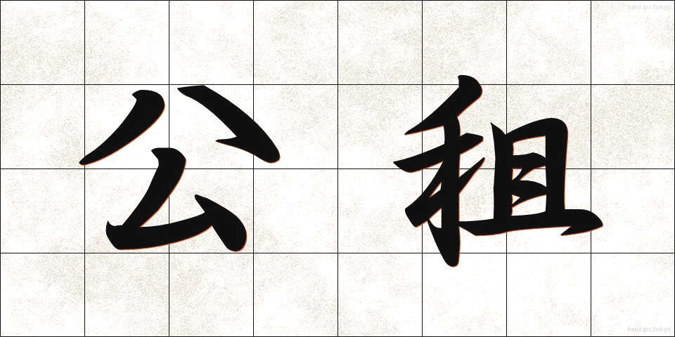 公租 (こうそ)
