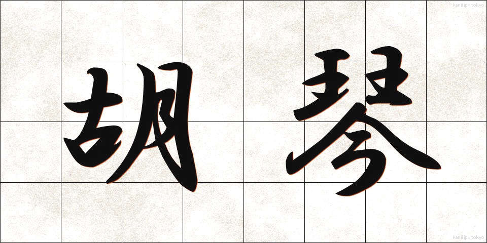 胡琴 (こきん)