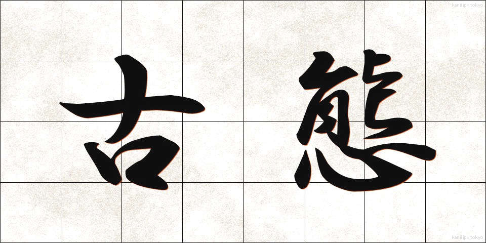 古態 (こたい)