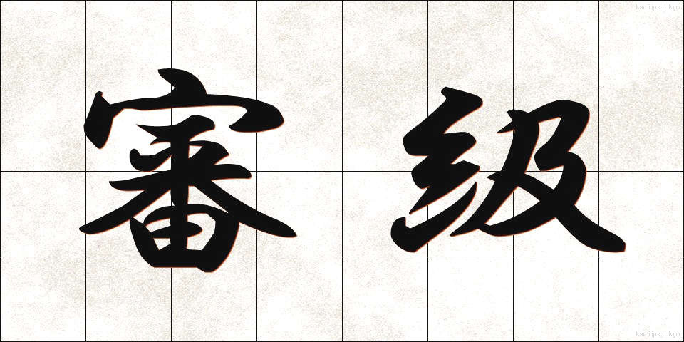 審級 (しんきゅう)