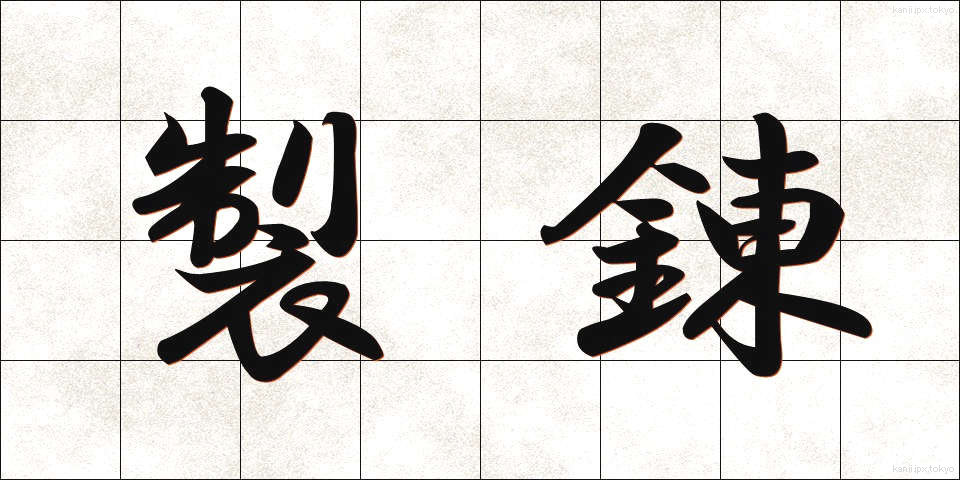 製錬 (せいれん)