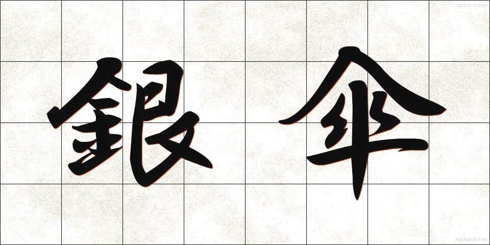 銀傘 (ぎんがさ)