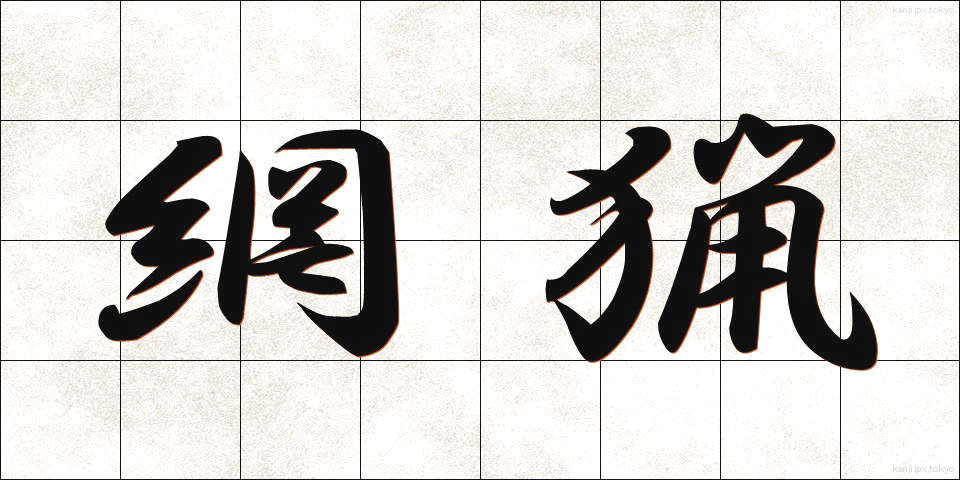 網猟 (もうりょう)