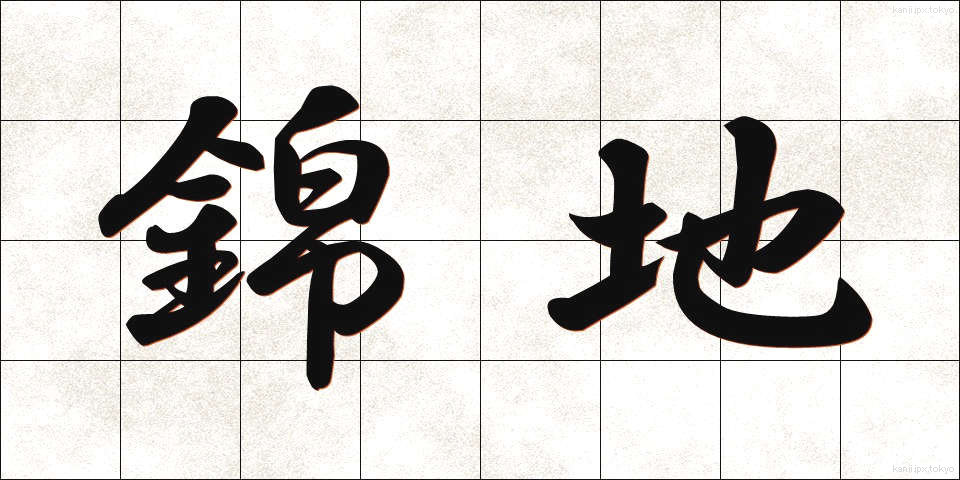 錦地 (きんち)