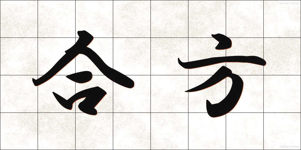 合方 (あいかた)