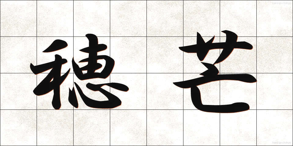 穂芒 (ほすすき)