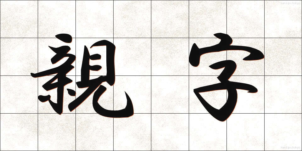 親字 (しんじ)