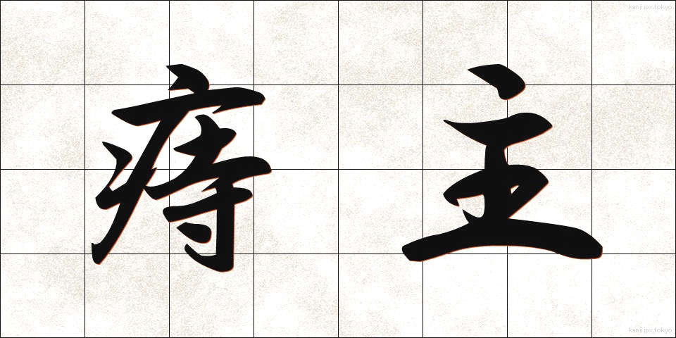 痔主 (じしゅ)