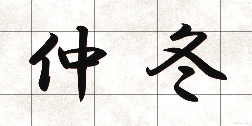 仲冬 (ちゅうとう)