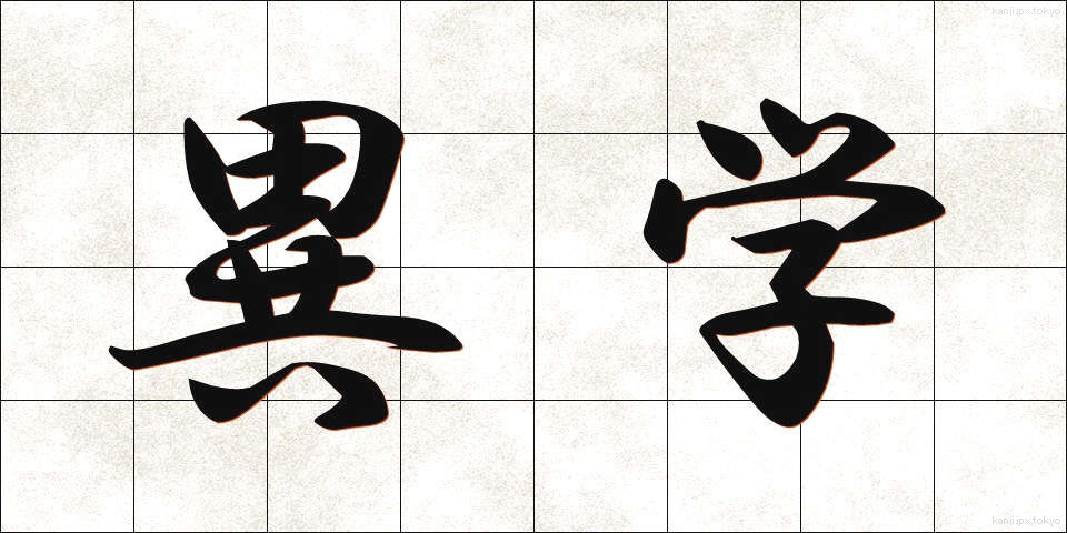 異学 (いがく)