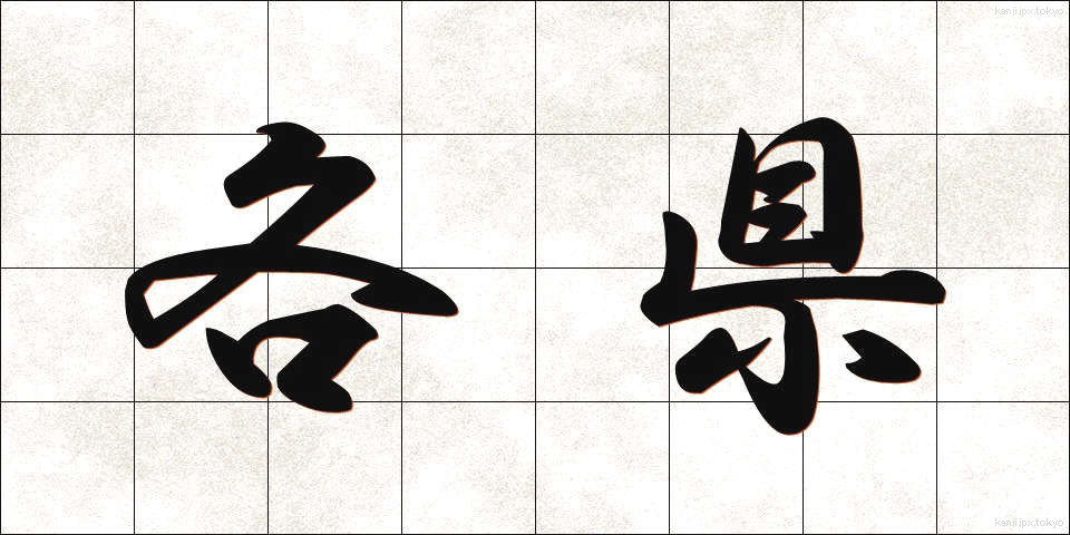 各県 (かくけん)
