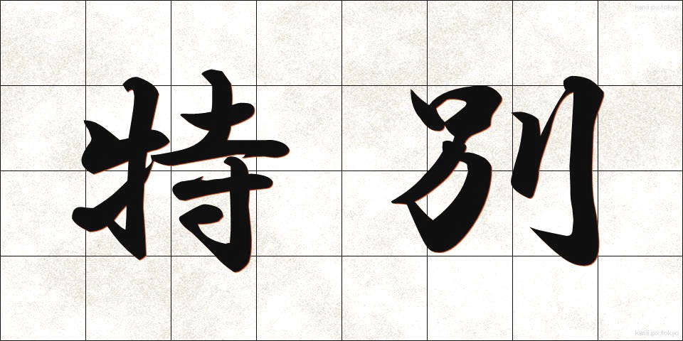 特別 (とくべつ)