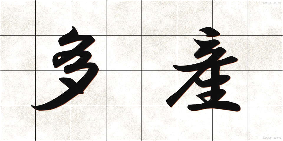 多産 (たさん)