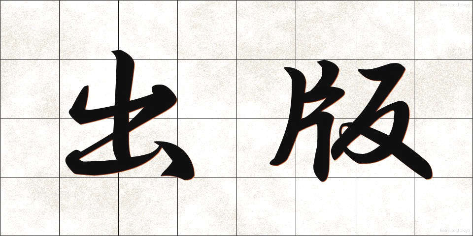 出版 (しゅっぱん)