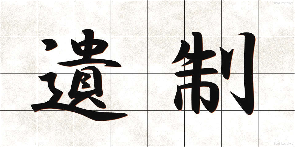 遺制 (いせい)