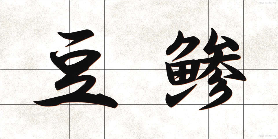豆鯵 (まめあじ)