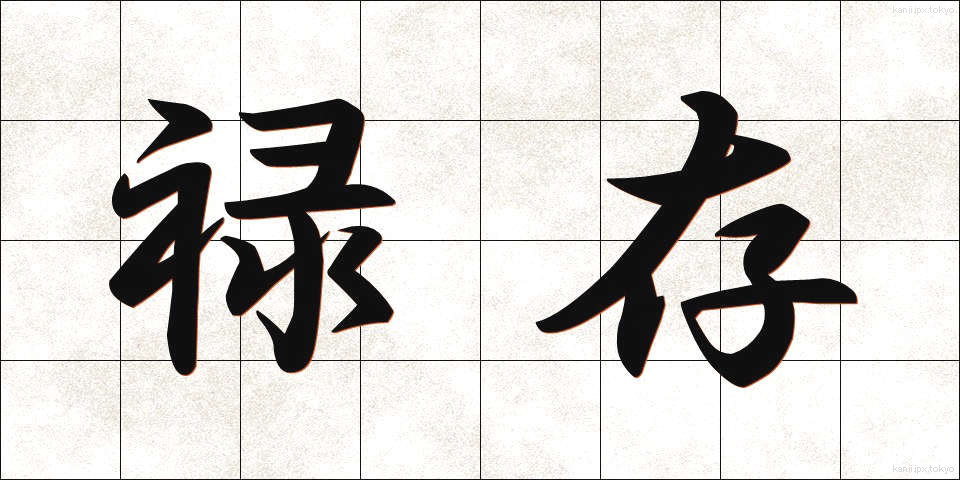 禄存 (ろくそん)