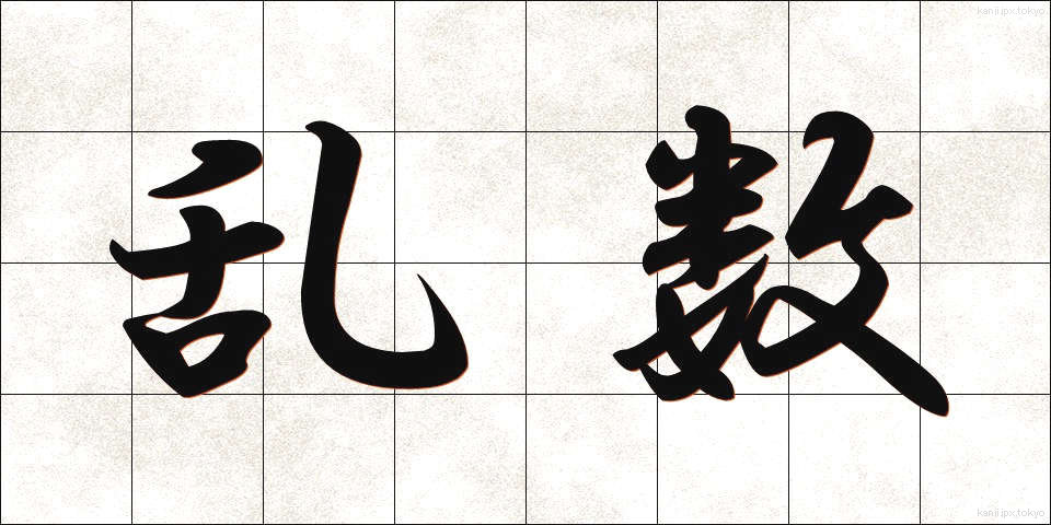 乱数 (らんすう)