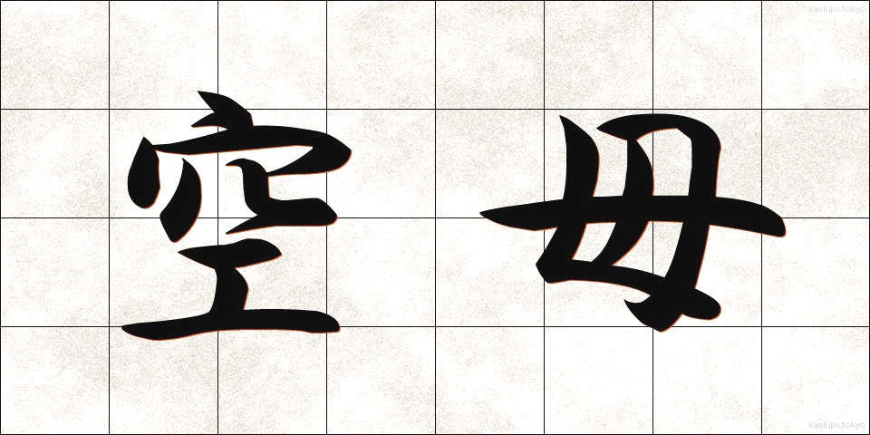 空母 (くうぼ)