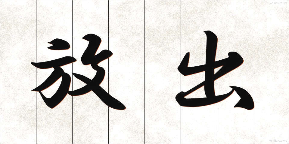 放出 (ほうしゅつ)