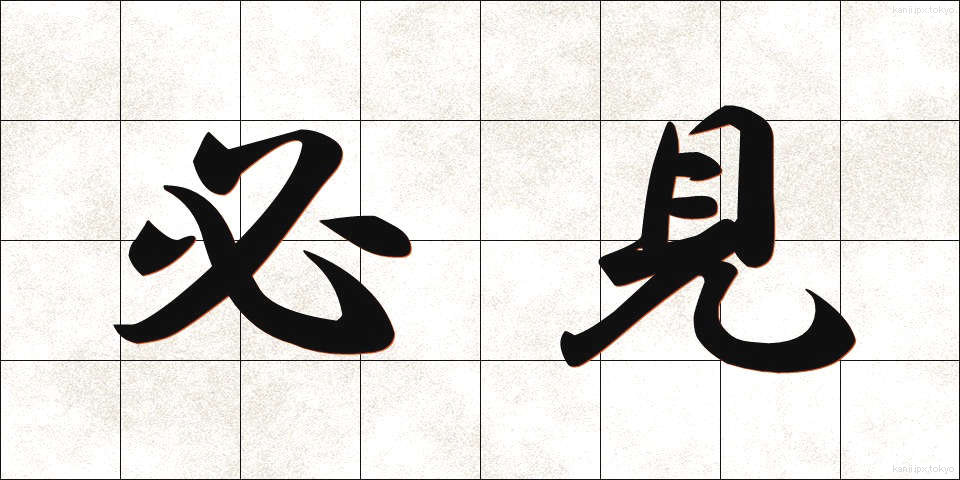 必見 (ひっけん)