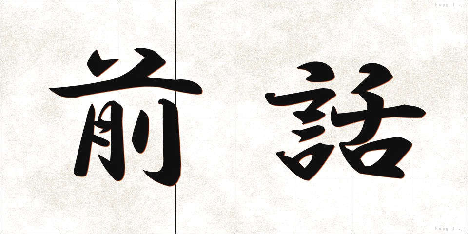 前話 (ぜんわ)