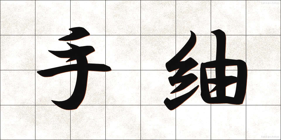 手紬 (てつむぎ)
