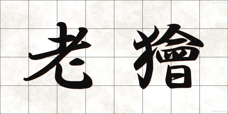 老獪 (ろうかい)