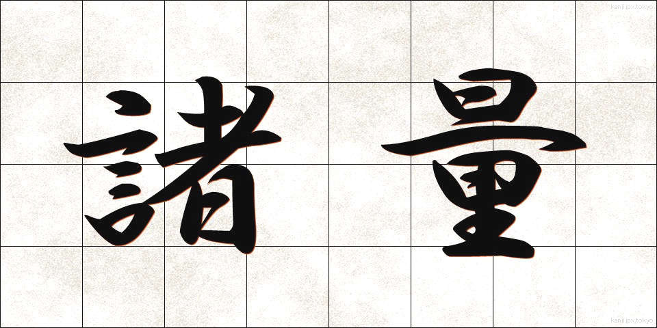 諸量 (しょりょう)