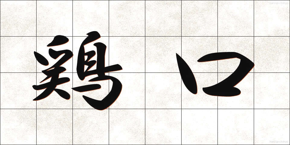 鶏口 (けいこう)