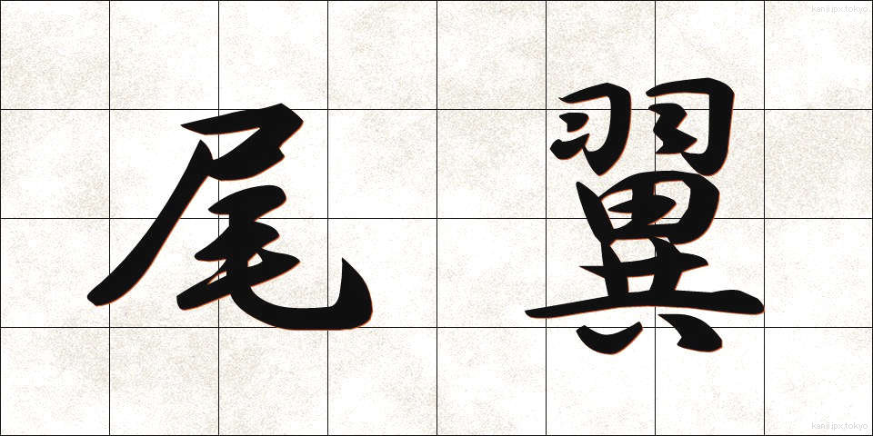 尾翼 (びよく)